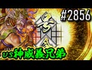 【英傑大戦】 決めるぞ！下剋上 #2856 vs神威義兄弟