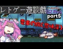 くにおくんが移植されたので遊んでみた5【ゆっくりボイボ実況】