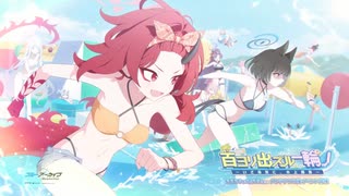 百ヨリ出ズル一輪ノ　～いざ尋常に、水上勝負～ イベントBGM