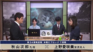 第34期 竜星戦 本戦Eブロック 7回戦 秋山次郎九段 vs 上野愛咲美女流名人