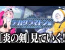 【実況】オタクが初見で「ブルーアーカイブ」を反応する #121【デカグラマトン編 2章】