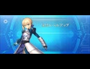 【FGO】アルトリア・ペンドラゴン（宝具レベルアップ）