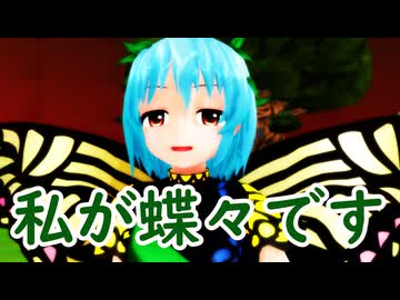 【東方MMD】私が蝶々です