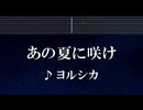 練習用カラオケ♬ あの夏に咲け - ヨルシカ 【ガイドメロディ付】 インスト, BGM, 歌詞 ふりがな