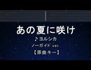 カラオケ♬ あの夏に咲け - ヨルシカ 【ガイドメロディなし】 インスト, 歌詞 ふりがな