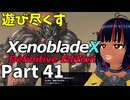 【実況】待望のゼノクロDEを遊び尽くそう Part41