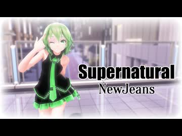 【MMD】Tda式改変GUMIで "Supernatural"【GUMI誕生祭2025】