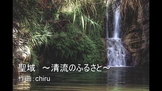 【素材BGM】  涼やかな水辺で「聖域 ～清流のふるさと～」【フル×２】