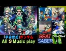 【BeatSaber】宇宙世紀な「ガンダム」のアニソン9曲遊んでみた#18