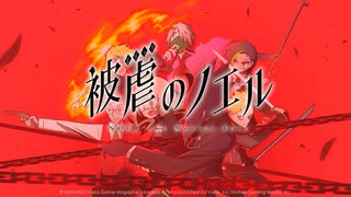 １－１【被虐のノエル】実況プレイ