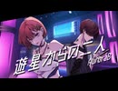 【VocaDuo2025】遊星からの二人 / Aurora B