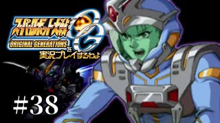 【スパロボOGs】スーパーロボット大戦OGを実況プレイするわよ　第38話【ORIGINAL GENERATION】