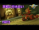 【マリオカートワールド】ジャイロで走るマリオカートワールドPART3【ゆっくり】
