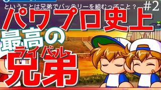 #2 パワプロ史上最強で最高で最大のライバル兄弟を知っているか？【パワプロSwitch パワフル高校編】