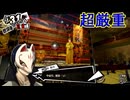 学園RPGの最高潮。センスバリバリ怪盗RPG[ペルソナ５ザ・ロイヤル]を実況プレイ44