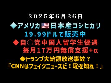 ◆アメリカ日本産米コシヒカリ19.99ドルで販売中◆中国人留学生毎月17万円無償支援◆トランプ大統領放送事故？『CNNはフェイクニュースだ！恥を知れ！』