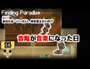 【ネタバレあり】【女性実況】  Finding Paradise   Part14