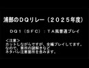 浦部による『ドラゴンクエスト』リレー2025年度⑤（DQⅠ）