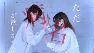 ただ病名が欲しかった 踊ってみた【すかチル×おず】