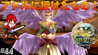 【イースセルセタの樹海:改】初見Nightmare #44(終) エルディールがアドルに授けたものとは！(ネタバレ注意)