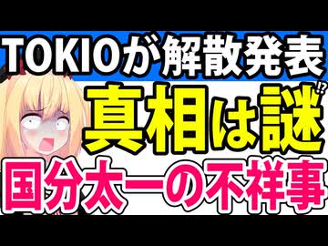 TOKIO、解散。国分太一の不祥事は謎のまま・・・。