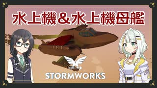 【Stormworks】新型水上機＆水上機母艦のご紹介！【ソフトウェアトーク実況】