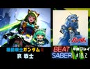 【BeatSaber】「哀 戦士」（機動戦士ガンダムII 哀 戦士篇）#18.2