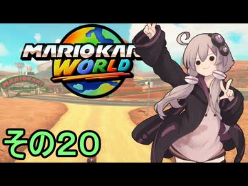 安全運転ゆかりさんGP　その２０【マリオカートワールド】