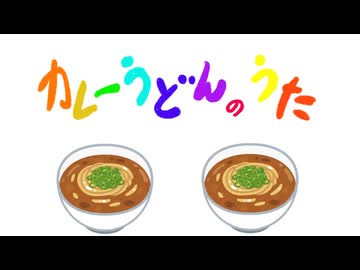 【歌ってみた】カレーうどんのうた