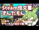 【Steam】個人的に2025年のサマーセールまでに遊んだゲームを紹介するだけのずんだもん