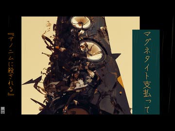 アノ二ムに殺される／音街ウナ