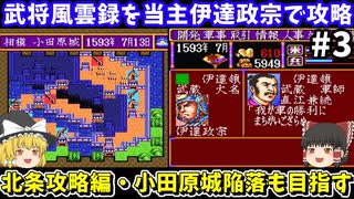 【信長の野望 武将風雲録】伊達政宗を当主にしてシナリオ2「信長包囲網」のクリアを目指す（第3回・北条＆小田原城攻略編）！スーパーファミコン【レトロゲームゆっくり実況】