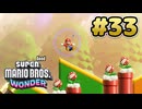 マリオワンダー 実況プレイ #33