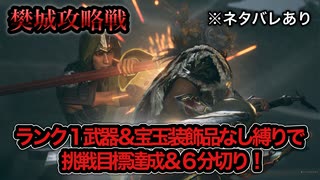【真・三國無双ORIGINS】※ネタバレあり 樊城攻略戦 難易度:無双に挑む者 未強化ランク１武器＆宝玉装飾品なし縛り 挑戦目標達成 敵軍全滅 全味方武将生還