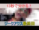 13秒で分かる！ジークアクス最終回