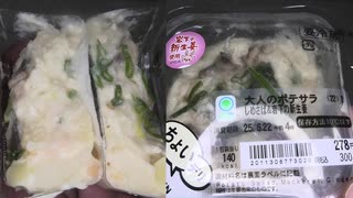 ファミリーマートのしめさば＆岩下の新生姜の大人のポテサラを食べました。　#ファミリーマート #ポテサラ #しめさば #新生姜  Japan convenience store food