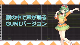 頭の中で声が鳴る GUMIバージョン/Syou feat.GUMI