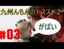 【#03】九州んもんが「DEATH STRANDING 2（デススト2）」実況ばやっていくばい！