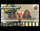 マリオカート ワールド する。part24