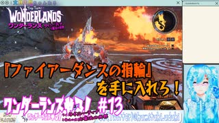 【実況】ワンダーランズやる！【13】