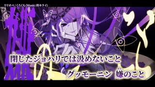 【ニコカラ】リリオペ／くろくも on vocal