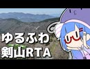 リフトで登るゆるふわ剣山RTA【徒然おとまちwithとーほく】