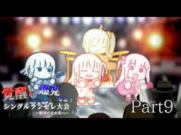 覚醒し超克せよ！シングルランセレ大会～限界のその先へ～　Part9