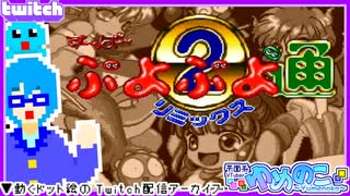 【アーカイブ】平面系実況者のTwitch配信280 2025.6.19【す～ぱ～ぷよぷよ通リミックス】