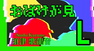 須津歌龍音「おばけが見L｣feat.GUMI