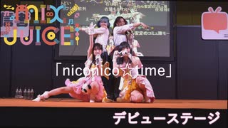 【MIX JUICE】「ニコニコタイム」アイドルデビューステージ！in超会議#1