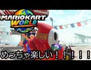 マリオカート ワールド する。part25