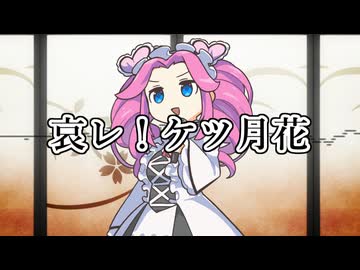 哀レ！ケツ月花