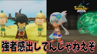 お前ら散々なくせに強がってんじゃねえぞ！【ファンタジーライフｉ】#30