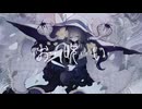 お呪い／もう寝【歌ってみた】